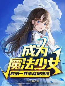 成为魔法少女的第一件事就是赚钱